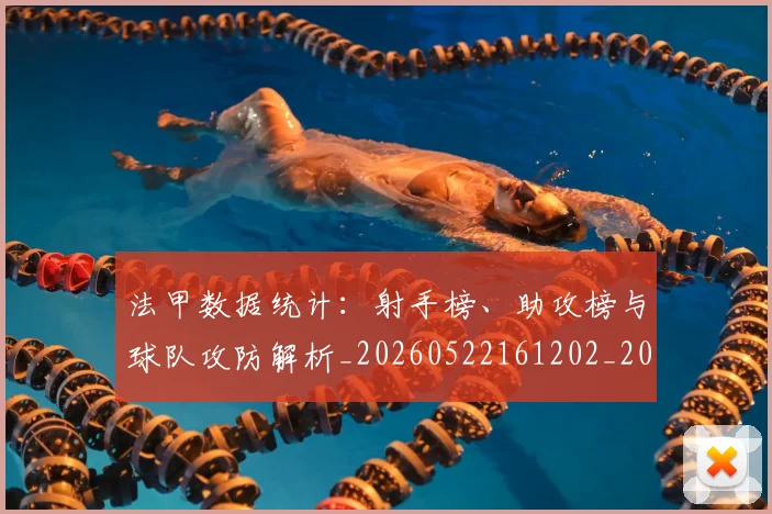 法甲数据统计：射手榜、助攻榜与球队攻防解析_20260522161202_20260707153407