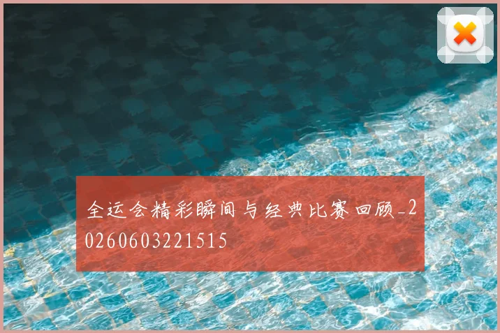 全运会精彩瞬间与经典比赛回顾_20260603221515