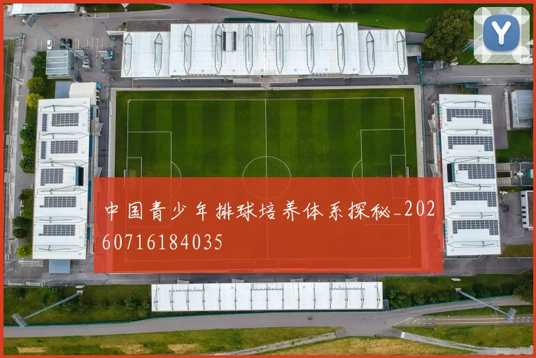 中国青少年排球培养体系探秘_20260716184035