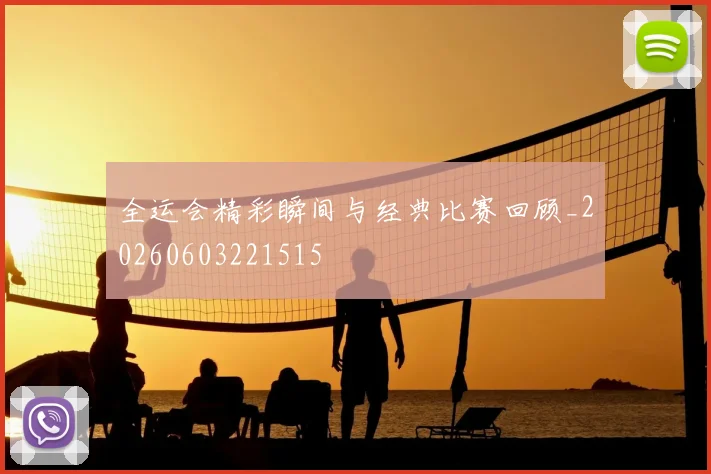 全运会精彩瞬间与经典比赛回顾_20260603221515