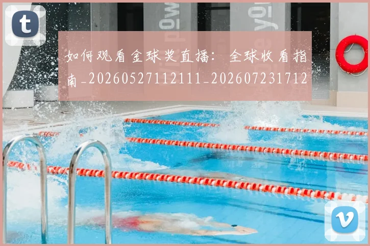 如何观看金球奖直播:全球收看指南_20260527112111_20260723171217
