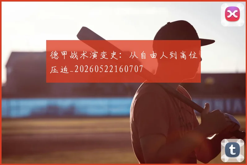 德甲战术演变史：从自由人到高位压迫_20260522160707