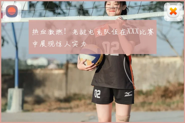 热血激燃!老挝电竞队伍在XXX比赛中展现惊人实力