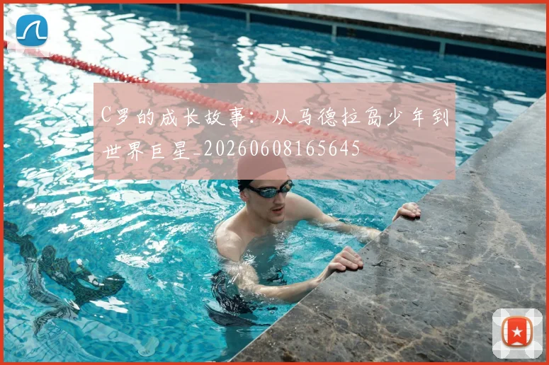 C罗的成长故事：从马德拉岛少年到世界巨星_20260608165645