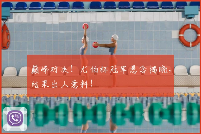 巅峰对决!尤伯杯冠军悬念揭晓,结果出人意料!