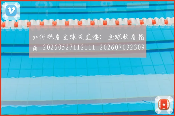 如何观看金球奖直播:全球收看指南_20260527112111_20260703230914