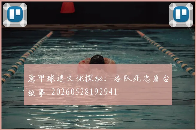 意甲球迷文化探秘:各队死忠看台故事_20260528192941