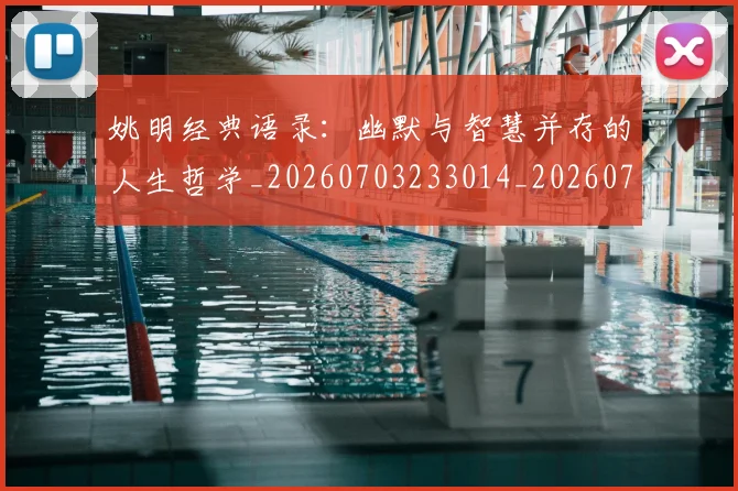 姚明经典语录：幽默与智慧并存的人生哲学_20260703233014_20260720192323