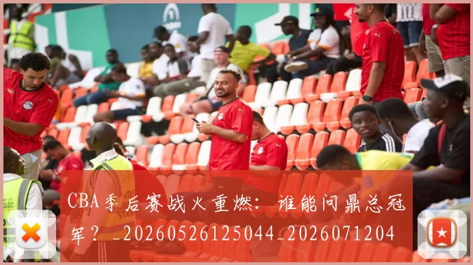 CBA季后赛战火重燃:谁能问鼎总冠军?_20260526125044_20260712044729
