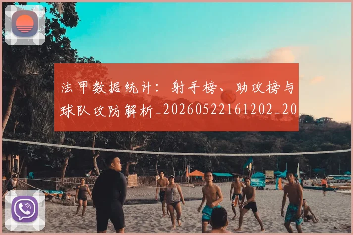 法甲数据统计：射手榜、助攻榜与球队攻防解析_20260522161202_20260707153407