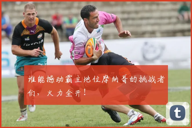 谁能撼动霸主地位摩纳哥的挑战者们,火力全开!