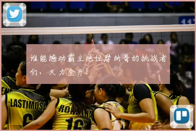 谁能撼动霸主地位摩纳哥的挑战者们，火力全开！