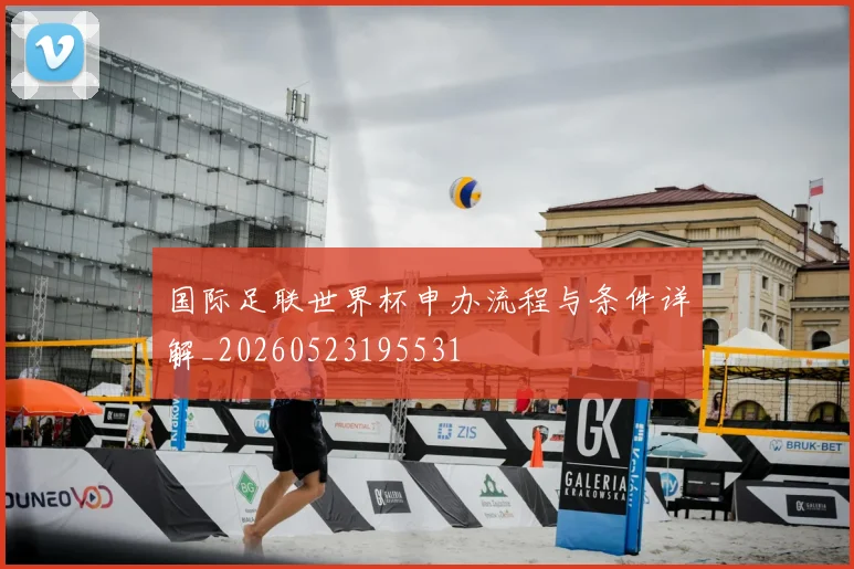 国际足联世界杯申办流程与条件详解_20260523195531