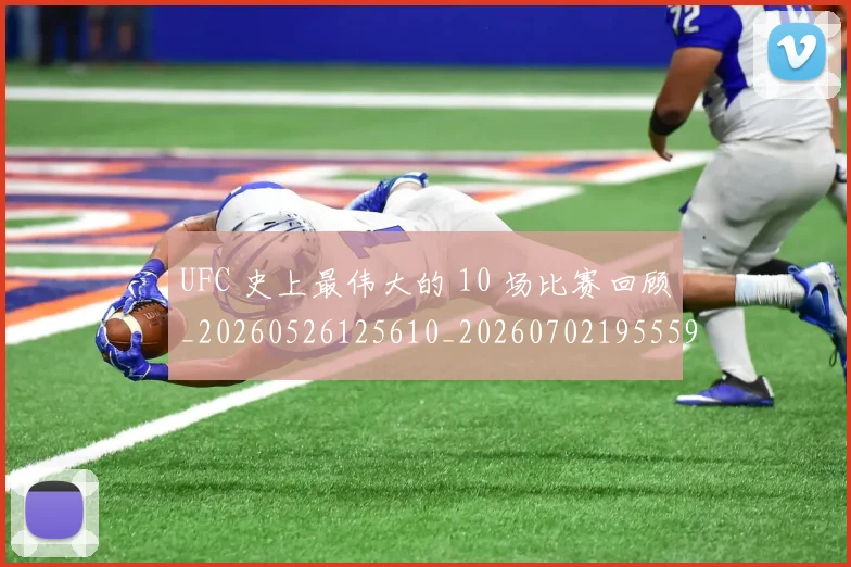 UFC 史上最伟大的 10 场比赛回顾_20260526125610_20260702195559
