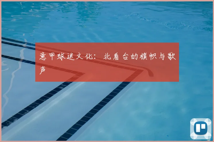 意甲球迷文化：北看台的旗帜与歌声
