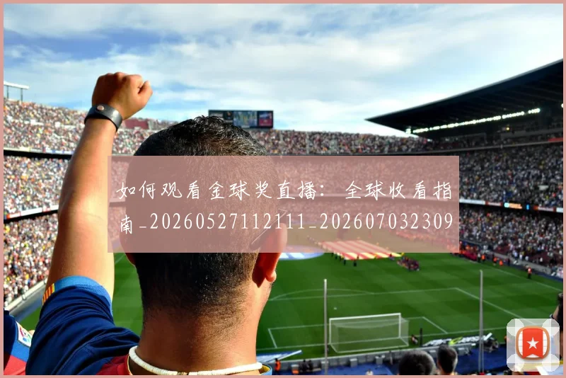 如何观看金球奖直播:全球收看指南_20260527112111_20260703230914