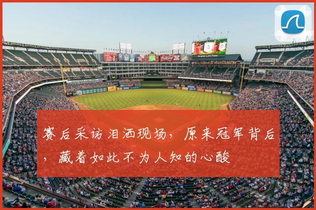 赛后采访泪洒现场，原来冠军背后，藏着如此不为人知的心酸
