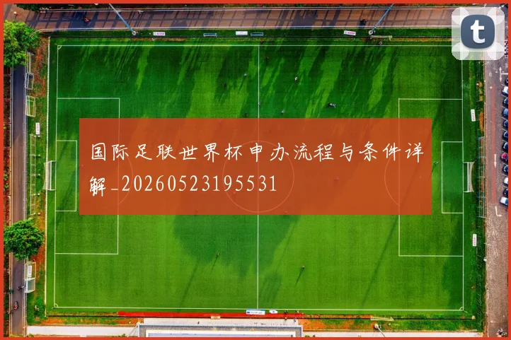 国际足联世界杯申办流程与条件详解_20260523195531