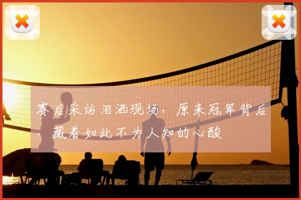 赛后采访泪洒现场，原来冠军背后，藏着如此不为人知的心酸