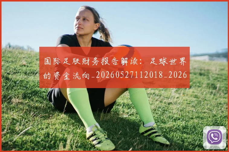 国际足联财务报告解读：足球世界的资金流向_20260527112018_20260703225200