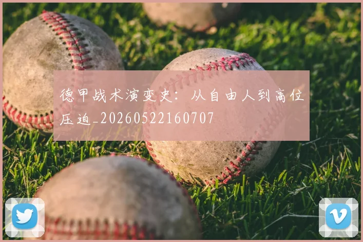 德甲战术演变史：从自由人到高位压迫_20260522160707