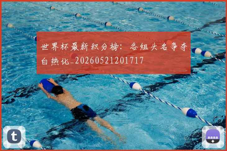 世界杯最新积分榜:各组头名争夺白热化_20260521201717